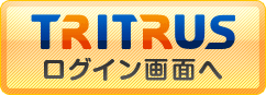 TRITRUSログイン画面へ