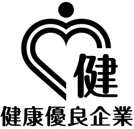 健康優良企業