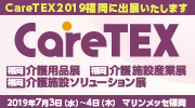CareTEX福岡2019