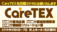 CareTEX名古屋2019