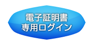 電子証明書専用ログイン