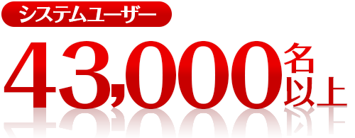 システムユーザー43,000名以上