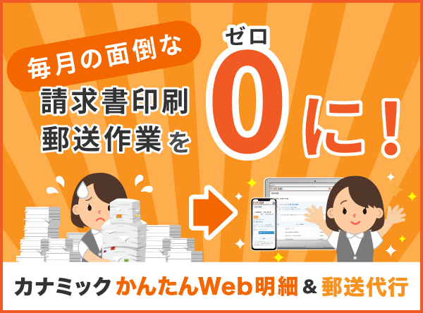 介護事務を改善するカナミックかんたんWeb明細とかんたん郵送代行