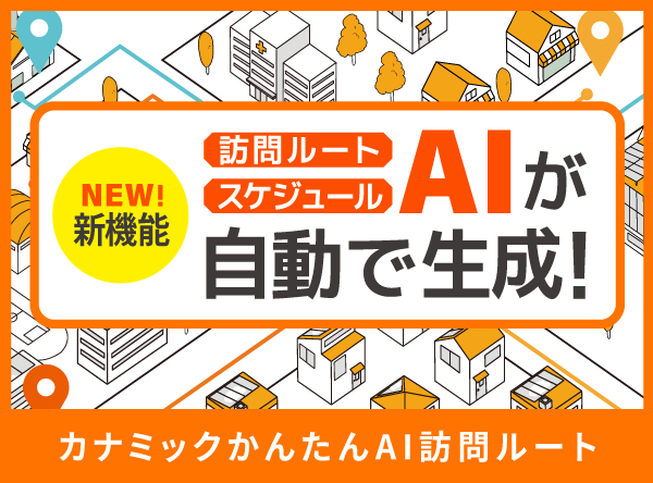 訪問看護・訪問介護介護のルートとスケジュールを自動作成!訪問計画管理はカナミックかんたんAI訪問ルートにおまかせ