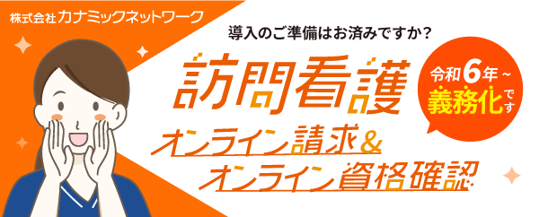 訪問看護オンライン請求・訪問看護オンライン資格確認導入はおまかせ
