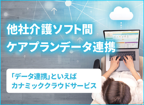 介護ソフト間のケアプランデータ連携の導入はカナミックで