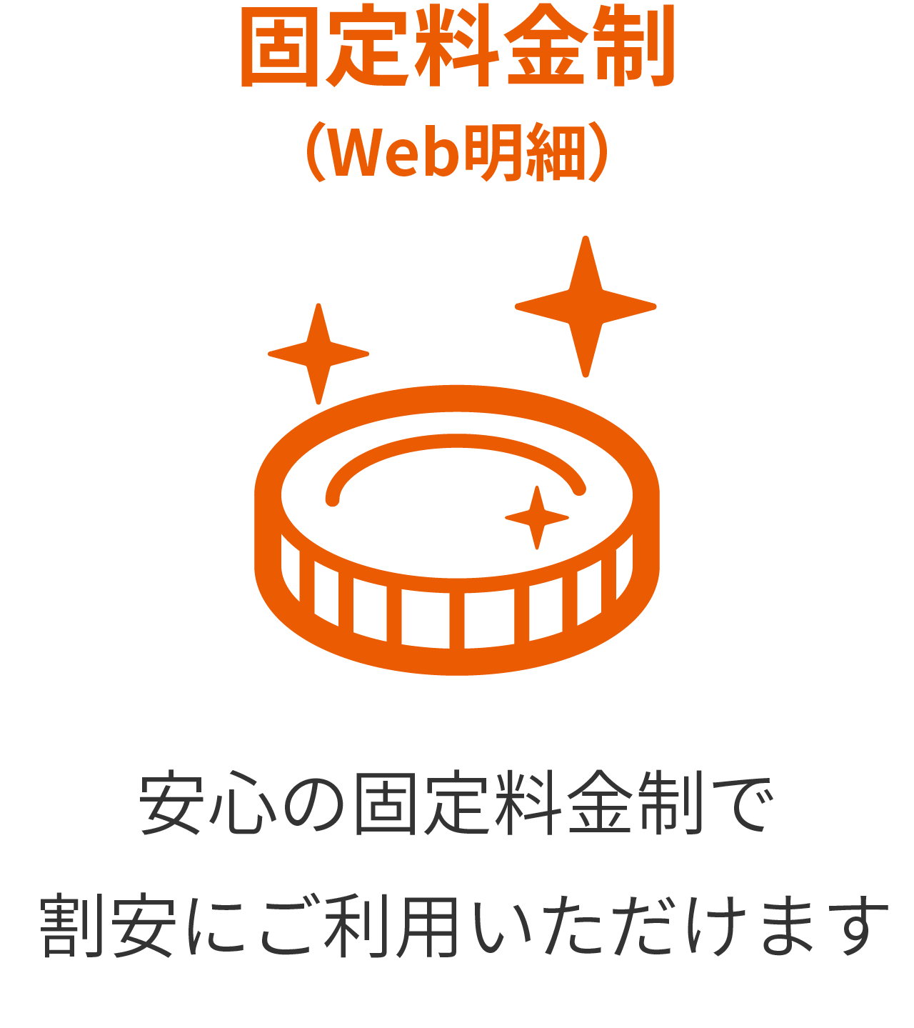 固定料金制(WEB明細)。安心の固定料金制で割安にご利用できます