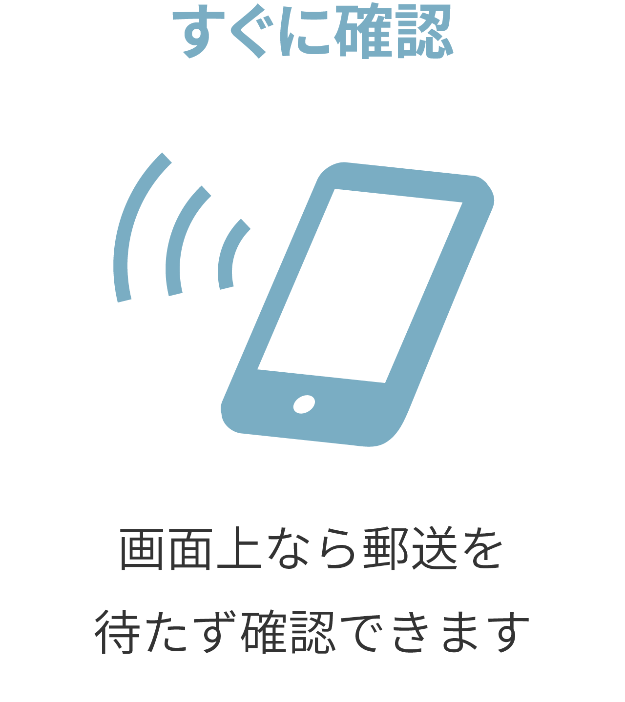 すぐに確認。画面上なら郵送を待たずに確認できます