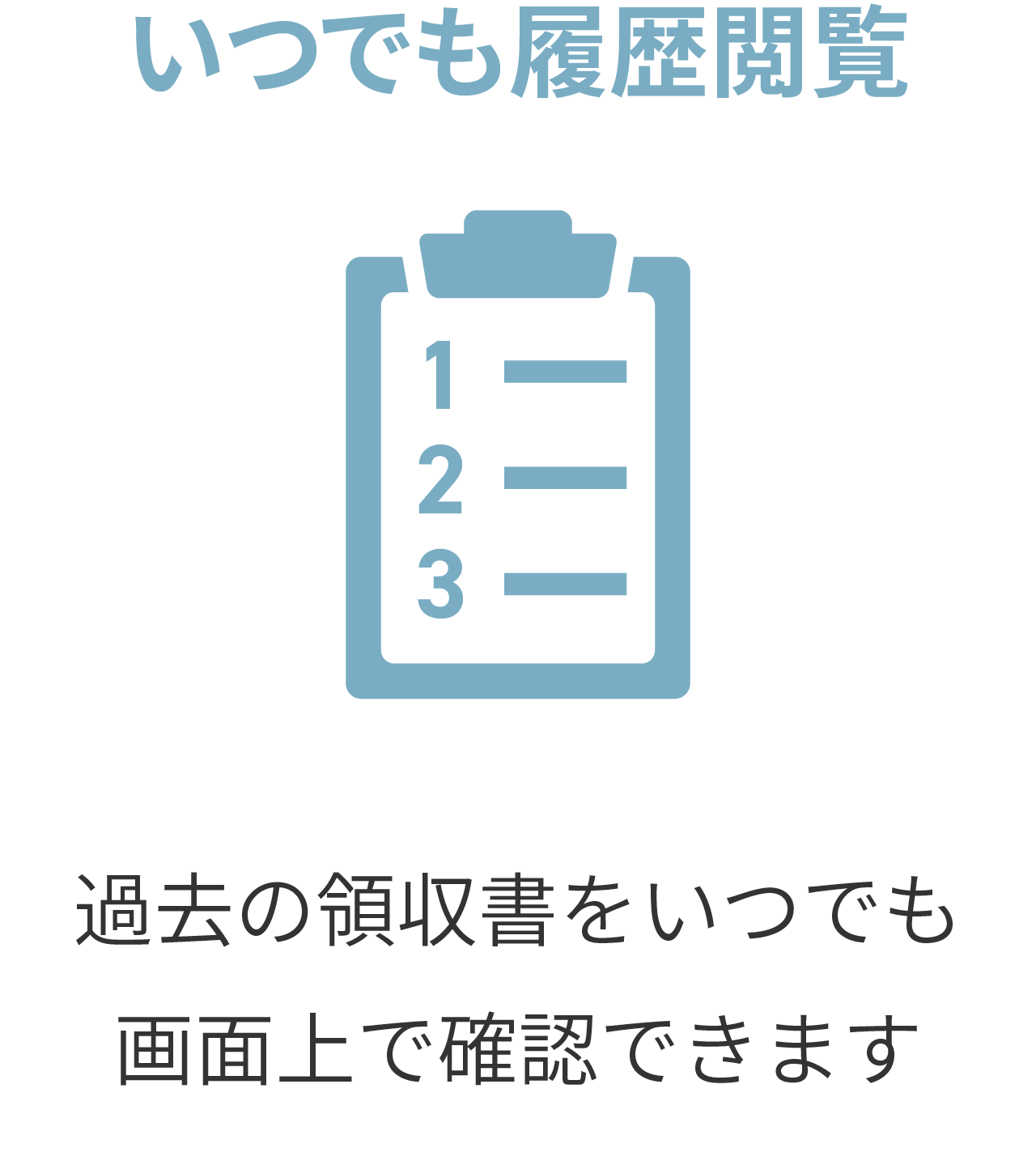 いつでも履歴閲覧。過去の領収書をいつでも画面上で確認できます