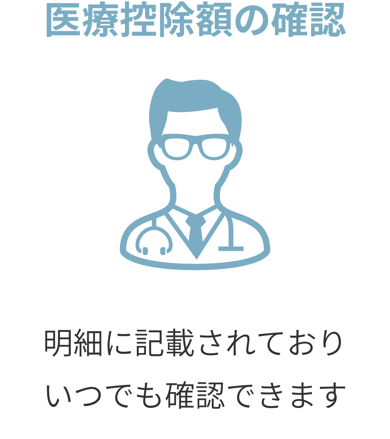 医療控除額の確認。明細からいつでも確認できます