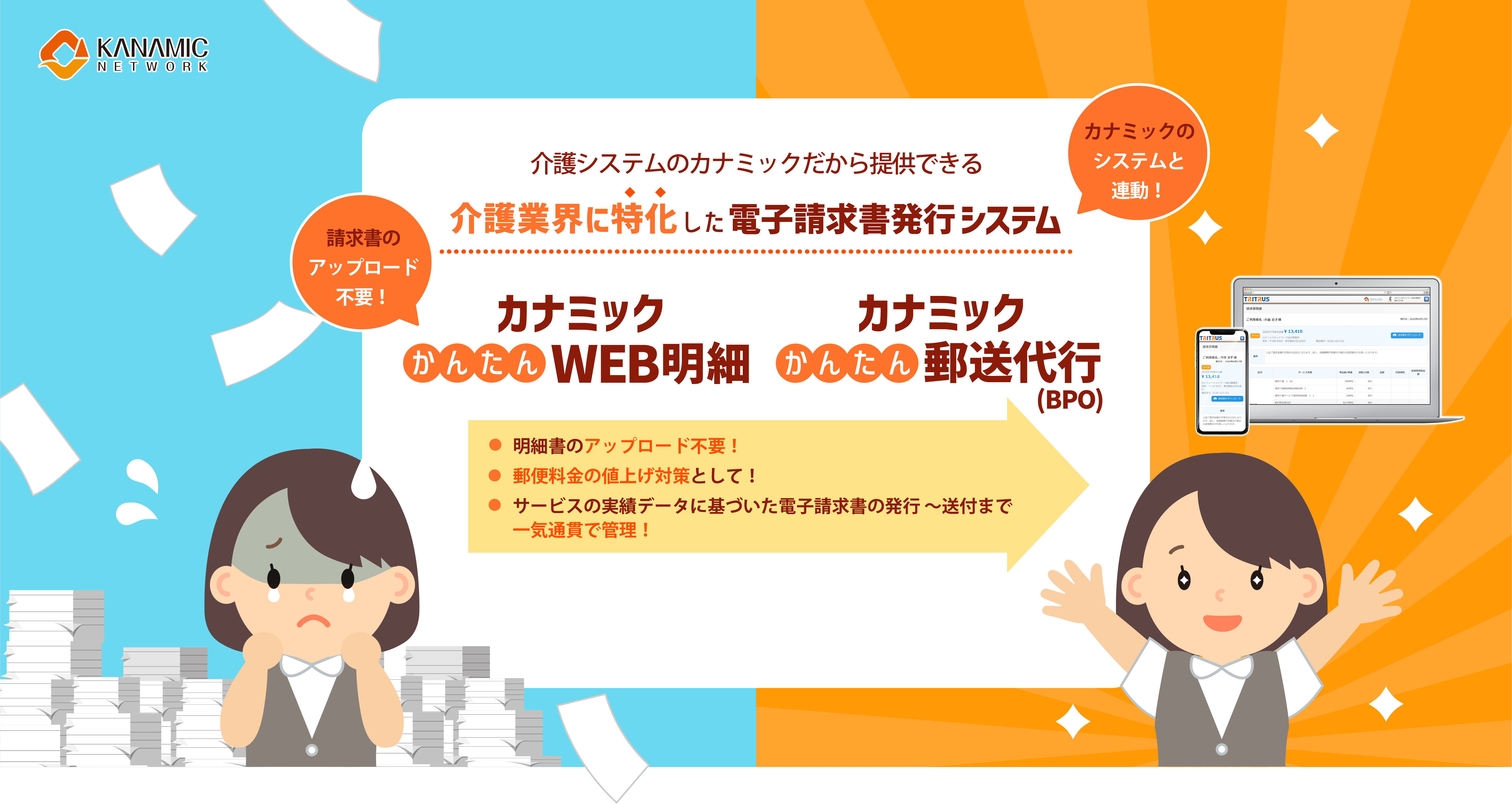 介護業界に特化した電子請求書発行システムカナミックかんたんWEB明細・郵送代行。請求書のアップロード不要。カナミックのクラウドサービスと自動連携