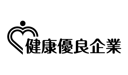 健康優良企業「銀の認定」