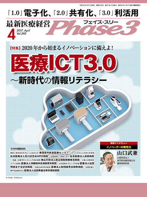 最新医療経営 Phase3 4月号　ICTシステム活用　柏プロジェクト