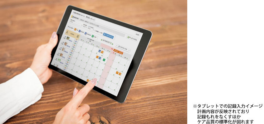 タブレットでの記録入力イメージ