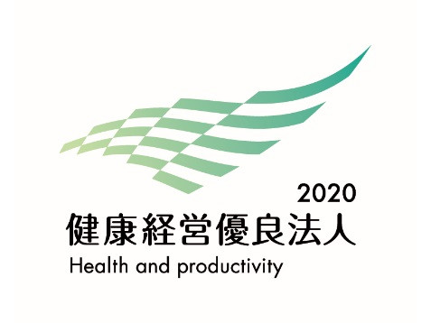 健康経営優良法人 2020