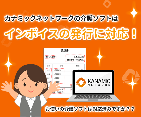 カナミッククラウドサービスは「インボイス(適格請求書)」の発行に対応いたします