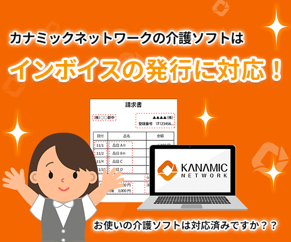 
      カナミッククラウドサービスは「インボイス（適格請求書）」の発行に対応いたします