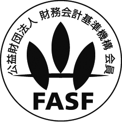 公益財団法人財務会計基準機構会員FASF