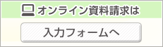 オンライン資料請求