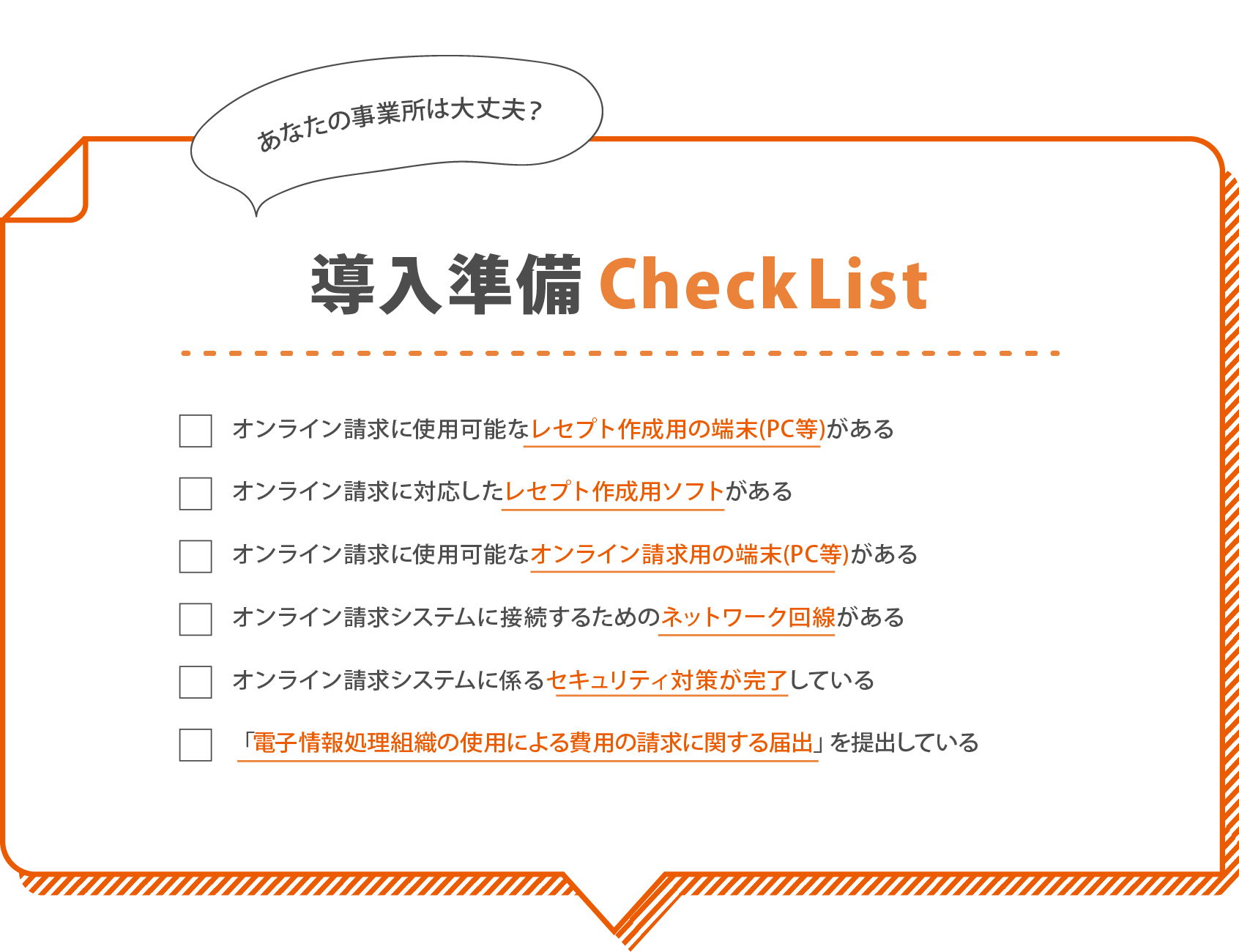 訪問看護オンライン請求・オンライン資格確認導入準備チェックリスト