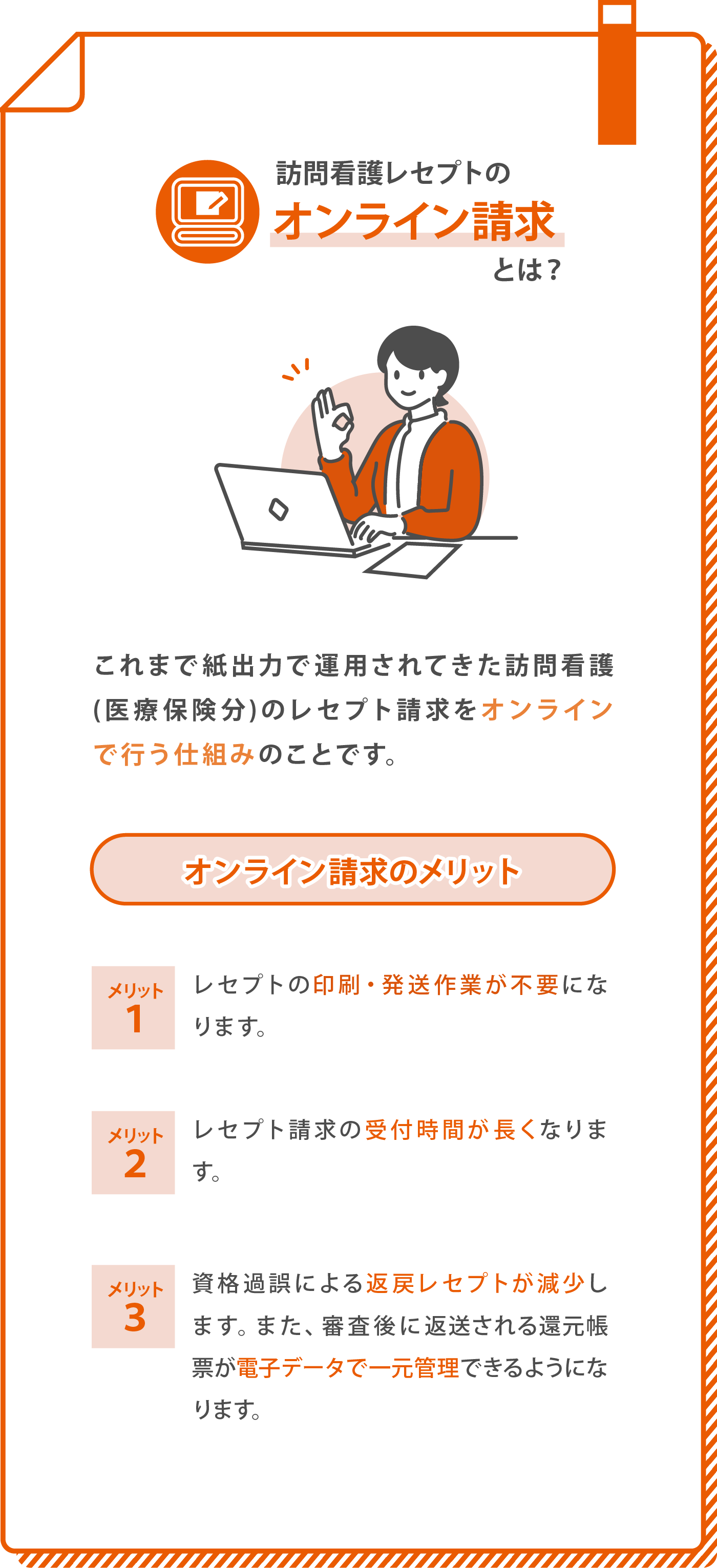 訪問看護レセプトのオンライン請求とは?オンライン請求のメリット