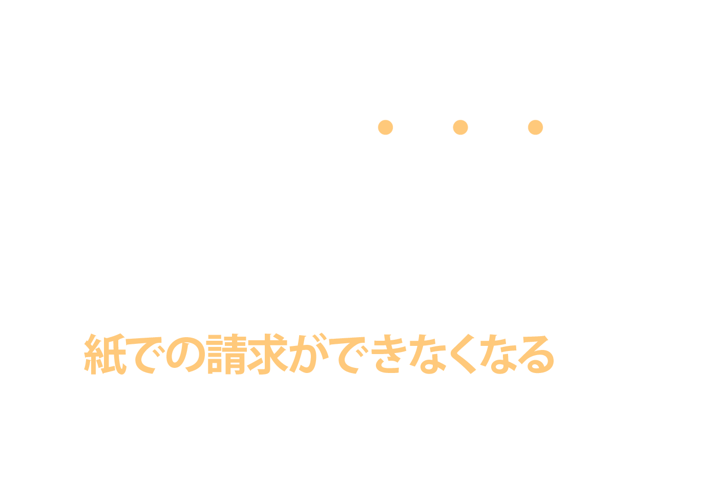令和6年〜開始・義務化!原則紙での請求ができなくなるので急ぎましょう!