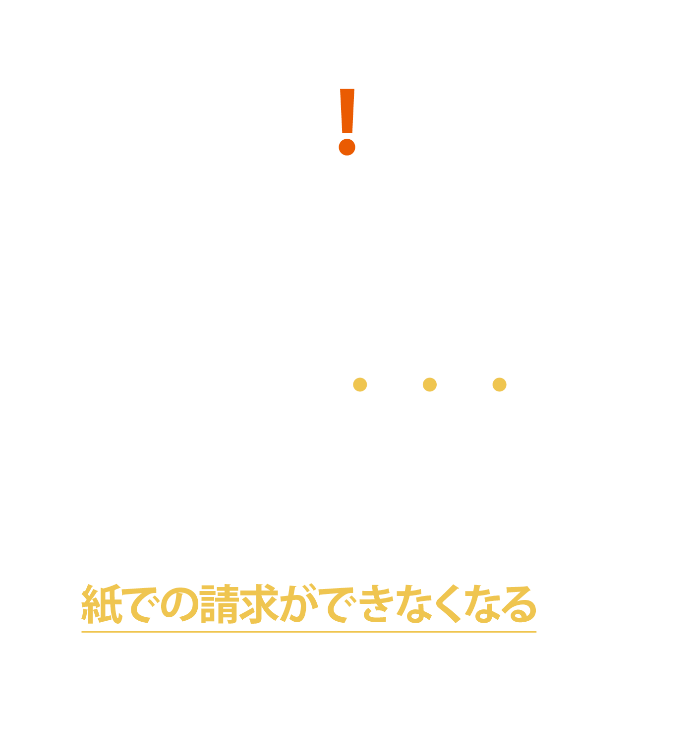 オンライン請求は令和6年より開始・義務化!原則紙での請求ができなくなるので急ぎましょう!