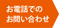 お電話でのお問い合わせ
