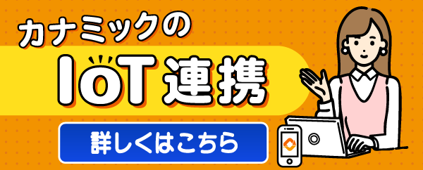 カナミック簡単介護記録 IoT連携で40社以上のセンサー対応、介護DXを推進
