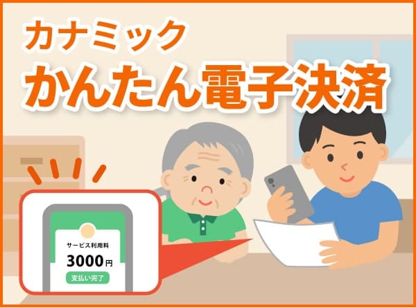 カナミックかんたん電子決済