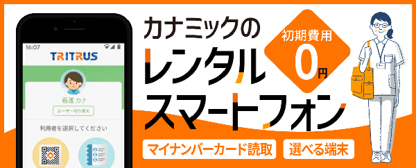 訪問看護オンライン資格確認対応レンタルスマホ!iPhone・Androidから選べます