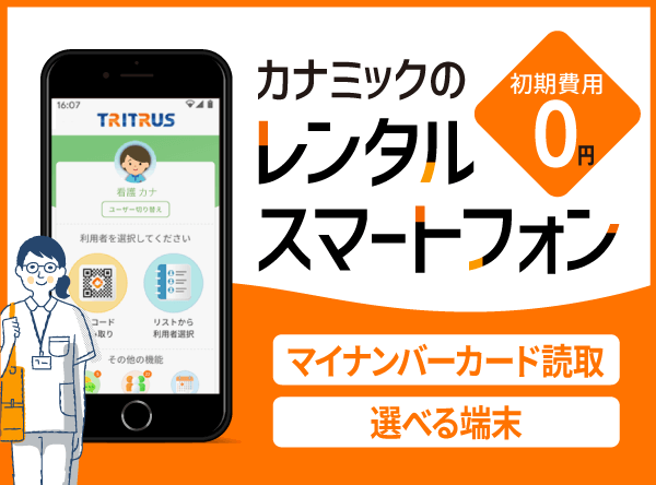 訪問看護オンライン資格確認対応レンタルスマホiPhone・Androidから選べます