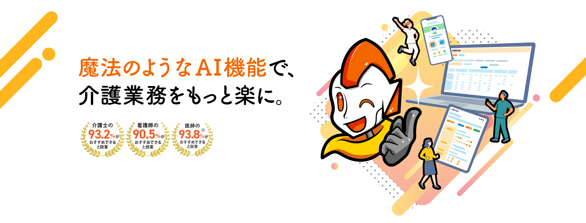 魔法のようなAI機能で、介護業務をもっと楽に。