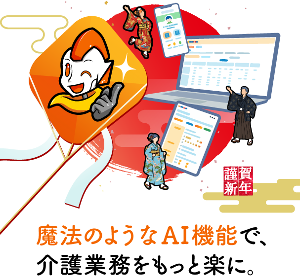 魔法のようなAI機能で、介護業務をもっと楽に。