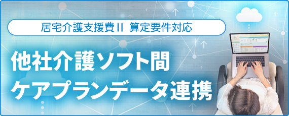 介護ソフト間のケアプランデータ連携の導入はカナミックで