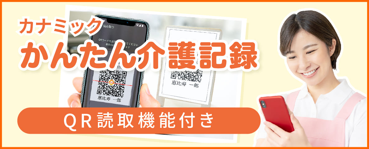 「かんたん介護記録」アプリで介護業務の効率アップ!
