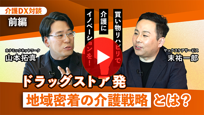 買い物リハビリで介護にイノベーションを！ドラッグストア発 地域密着の介護戦略とは？｜株式会社ヤックスケアサービス 代表取締役社長 末祐一郎さん_前編