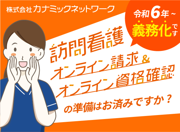 令和6年〜義務化!訪問看護オンライン請求・訪問看護オンライン資格確認