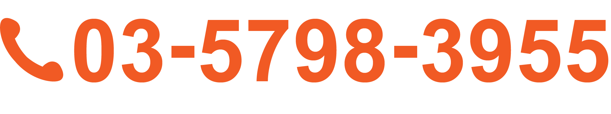 電話番号03-5798-3955