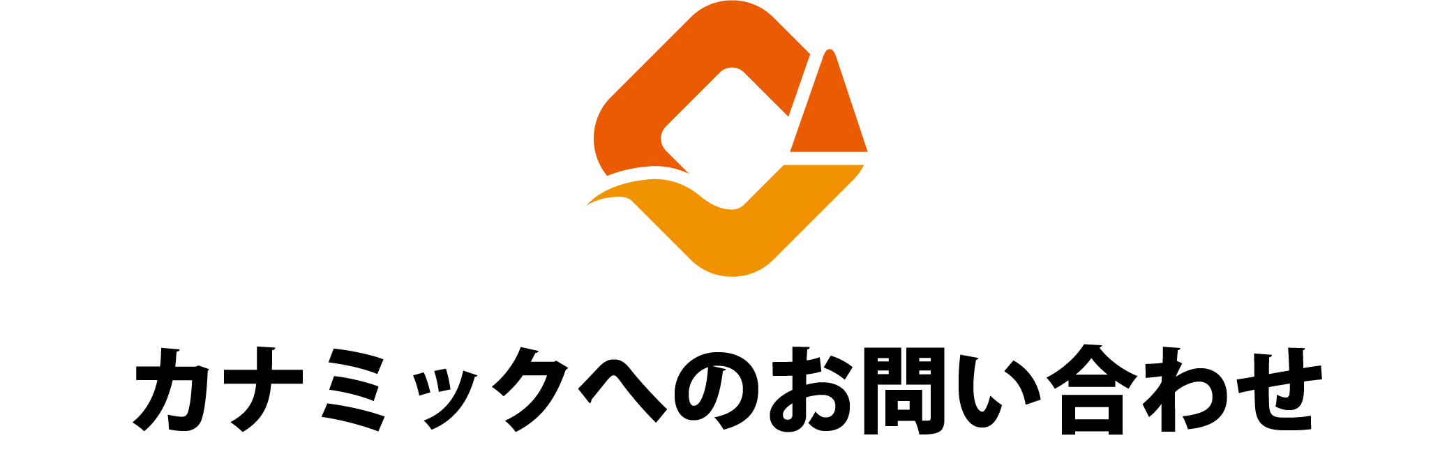 カナミックへのお問合せ