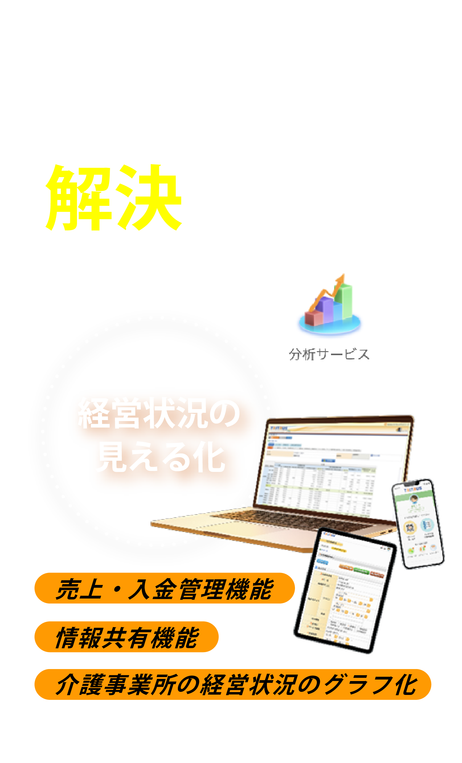 そのお悩みカナミックの介護ソフトが解決します!経営情報の見える化、情報共有機能、売上・入金管理機能・介護事業所の経営情報のグラフ化
