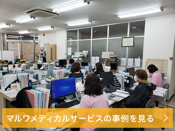 株式会社マルワメディカルサービスの事例を見る