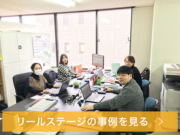 株式会社株式会社リールステージの事例を見る