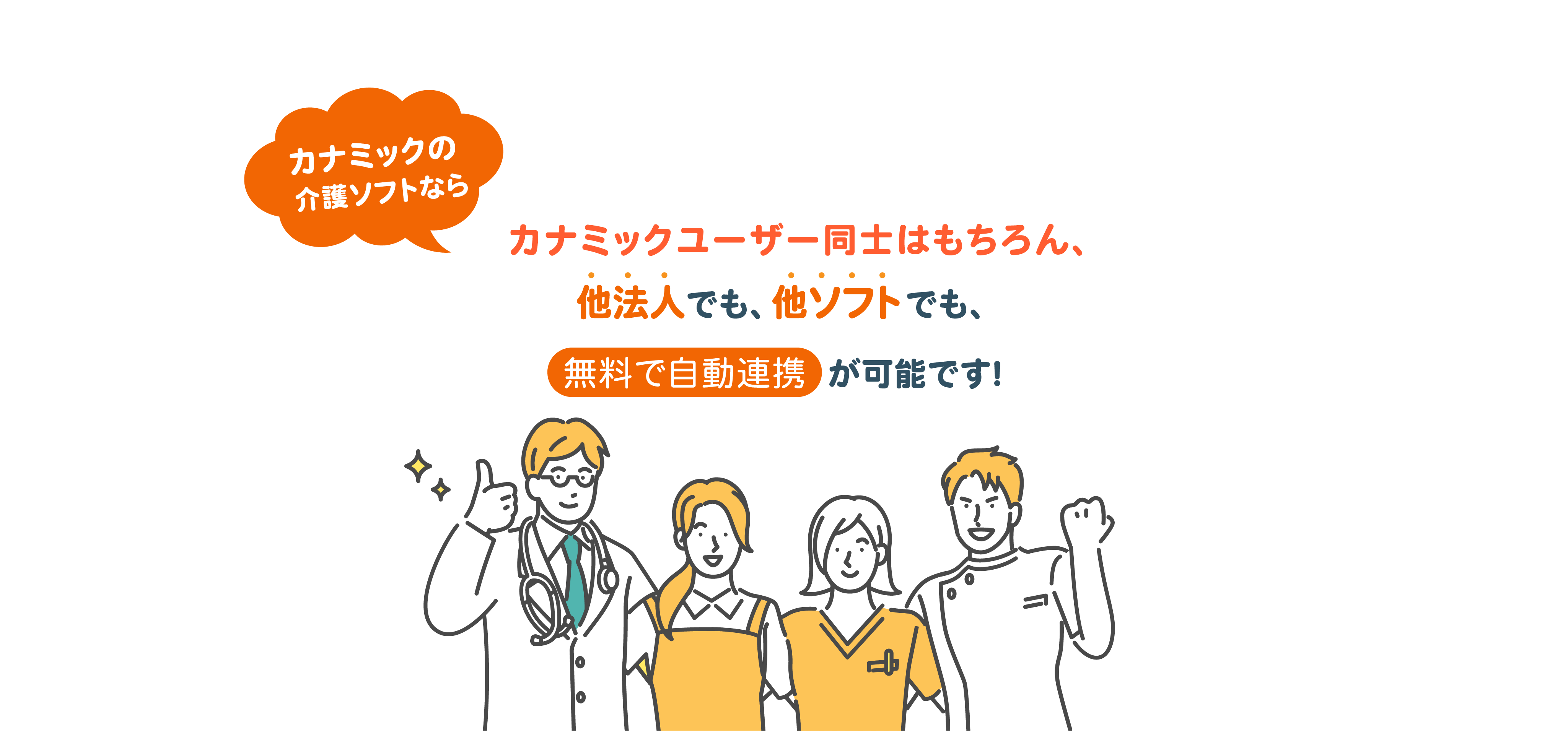 カナミックの介護ソフトなら他法人でも他ソフトでも無料で連携可能です！
